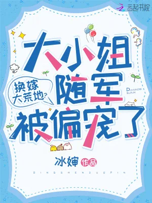 《换嫁大荒地?大小姐随军被偏宠了》小说封面