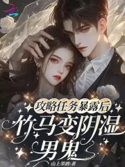 《攻略任务暴露后，竹马变阴湿男鬼》小说封面