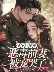 《挺孕肚随军,恶毒前妻被宠哭了》小说封面