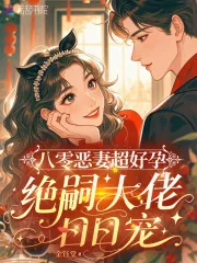 《八零恶妻超好孕，绝嗣大佬日日宠》小说封面