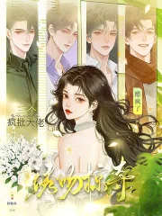 《诱吻掠夺!三个疯批大佬醋疯了》小说封面