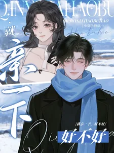 《就亲一下,好不好》小说封面