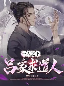 《一人之下：吕家求道人》小说封面