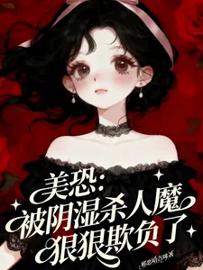 《美恐：被阴湿杀人魔狠狠欺负了》小说封面