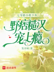《七零娇小姐下乡，野痞糙汉宠上瘾》小说封面