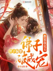 《都说我克夫,佛子世子偏要破戒宠》小说封面
