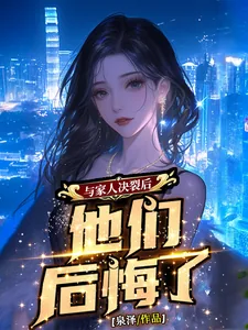 《与家人决裂后，他们后悔了》小说封面