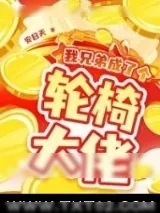 《我兄弟成了个轮椅大佬》小说封面