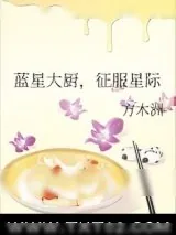 《蓝星大厨，征服星际》小说封面