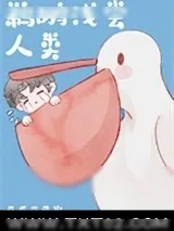 《鹈鹕浅尝人类[娱乐圈]》小说封面