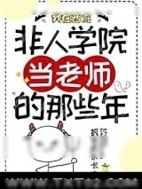 《我在西方非人学院当老师的那些年》小说封面