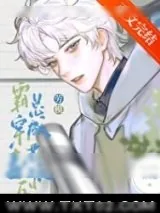 《被养大的真少爷强取豪夺》小说封面