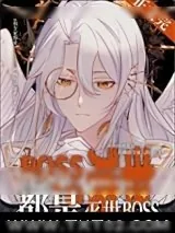 《我全家都是灭世BOSS》小说封面