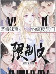 《顶级甜妹：在限制级修罗场钓疯了》小说封面