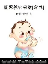 《直男养娃日常[穿书]》小说封面