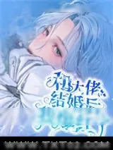 《和大佬结婚后我爆红了》小说封面