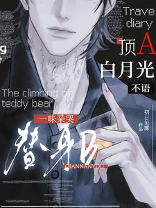 《顶A白月光不语,一味亲哭替身B》小说封面