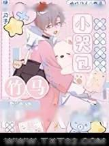 《小哭包被暴躁竹马捡走后》小说封面