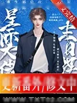 《星际大佬，末日摆烂》小说封面