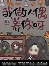 《我做人偶养你呀》小说封面