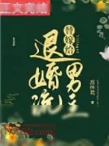 《替嫁给退婚流男主》小说封面
