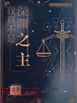 《我真不是深渊之主》小说封面