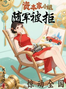《资本家小姐随军被拒，惊动全国》小说封面