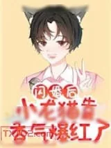 《闪婚后小龙猫靠香气爆红了》小说封面