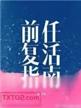 《前任复活指南》小说封面