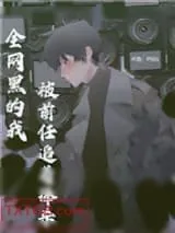 《全网黑的我被前任追着捧杀》小说封面
