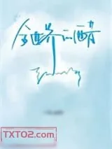 《全世界的醋都被你吃了》小说封面