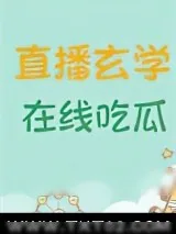《直播玄学，在线吃瓜》小说封面