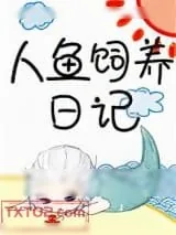 《人鱼饲养日记》小说封面