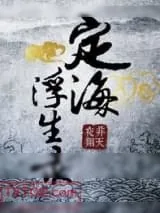 《定海浮生录》小说封面