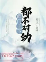 《师门上下都不对劲》小说封面