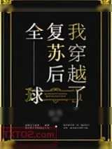 《全球复苏后我穿越了》小说封面