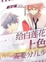 《给白莲花上色需要分几步》小说封面