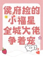 《侯府捡的小福星，全城大佬争着宠》小说封面