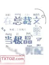 《在总裁文里当极品男配》小说封面