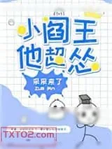 《小阎王他超怂》小说封面