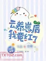 《神兽收容所》小说封面