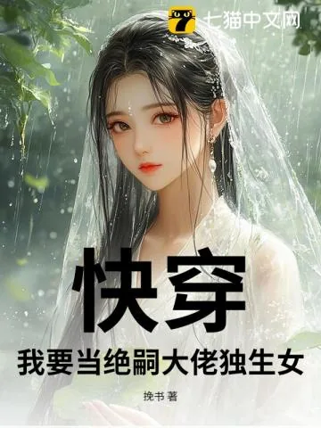 《快穿：我要当绝嗣大佬独生女》小说封面