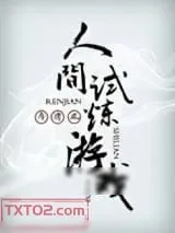 《人间试炼游戏》小说封面