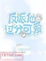 《反派他太过可爱[快穿]》小说封面