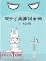 《成长系男神[娱乐圈]》小说封面