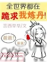 《全世界都在跪求我炼丹》小说封面