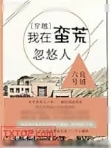 《我在蛮荒忽悠人》小说封面