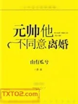 《元帅他不同意离婚》小说封面