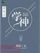 《重生之学神》小说封面