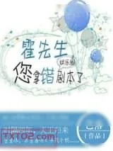 《霍先生，您拿错剧本了[娱乐圈]》小说封面